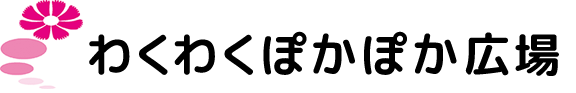 わくわくぽかぽか広場